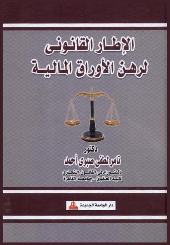  الإطار القانوني لرهن الأوراق المالية
