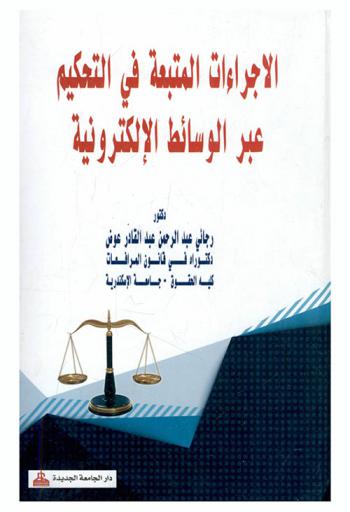  الإجراءات المتبعة في التحكيم عبر الوسائط الإلكترونية