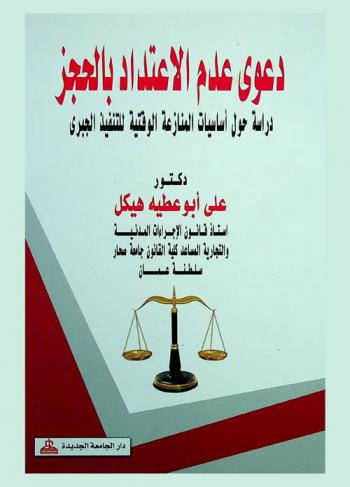  دعوى عدم الاعتداد بالحجز : دراسة حول أساسيات المنازعة الوقتية للتنفيذ الجبري