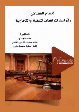  النظام القضائي وقواعد المرافعات المدنية والتجارية