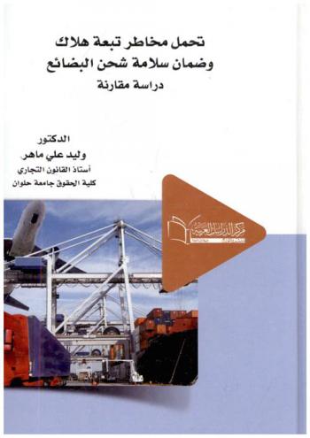  تحمل مخاطر تبعة هلاك وضمان وسلامة شحن البضائع : \دراسة مقارنة\