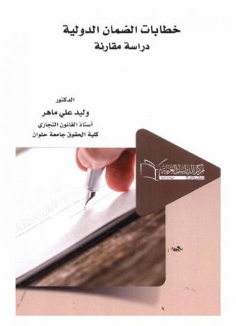  خطابات الضمان الدولية : دراسة مقارنة