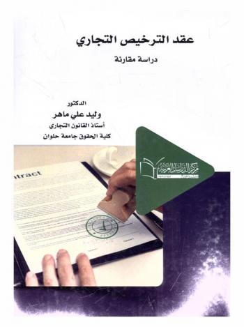  عقد الترخيص التجاري : \دراسة مقارنة\