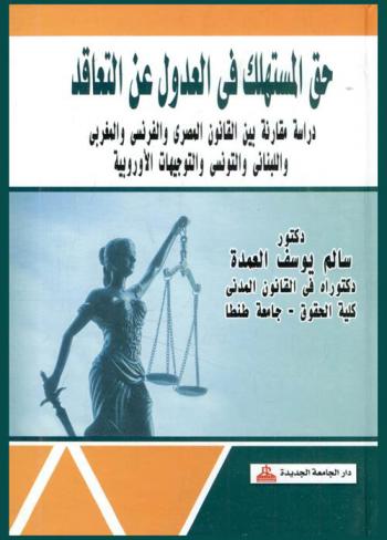  حق المستهلك في العدول عن التعاقد : دراسة مقارنة بين القانون المصري والفرنسي والمغربي واللبناني والتونسي والتوجيهات الأوروبية