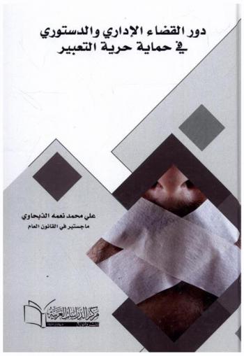 دور القضاء الإداري والدستوري في حماية حرية التعبير