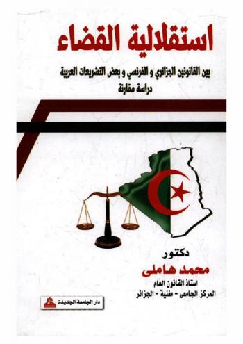  استقلالية القضاء : دراسة مقارنة بين القانونين الجزائري والفرنسي وبعض التشريعات العربية