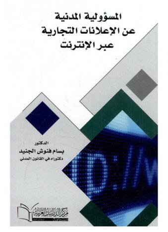  المسؤولية المدنية عن الإعلانات التجارية عبر الإنترنت