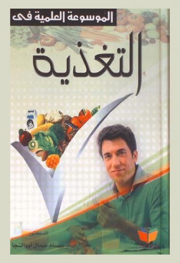  الموسوعة العلمية في التغذية