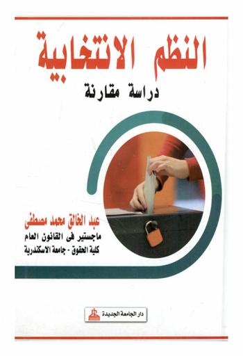  النظم الانتخابية