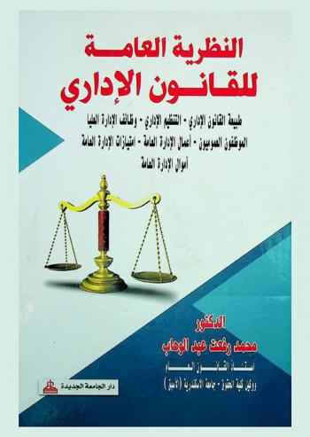 النظرية العامة للقانون الإداري : طبيعة القانون الإداري-التنظيم الإداري-الموظفون العموميون-أعمال الإدارة العامة-امتيازات الإدارة العامة-أموال الإدارة العامة