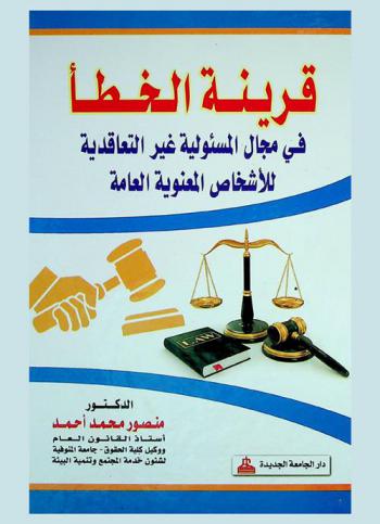  قرينة الخطأ في مجال المسئولية غير التعاقدية للأشخاص المعنوية العامة