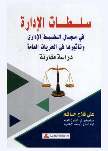  سلطات الإدارة في مجال الضبط الإداري وتأثيرها في الحريات العامة : دراسة مقارنة