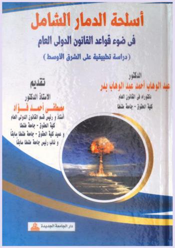  أسلحة الدمار الشامل في ضوء قواعد القانون الدولي العام : دراسة تطبيقية على الشرق الأوسط