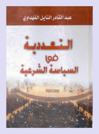  التعددية في السياسة الشرعية