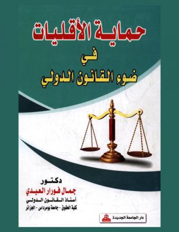  حماية الأقليات في ضوء القانون الدولي