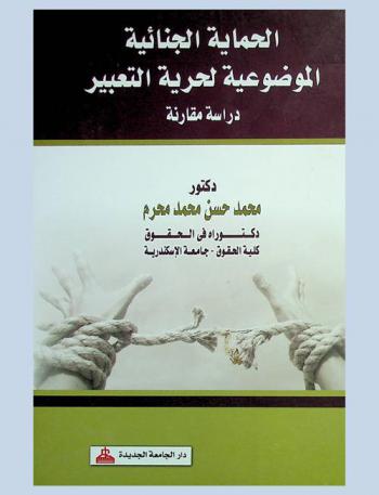  الحماية الجنائية الموضوعية لحرية التعبير : دراسة مقارنة