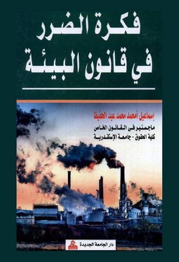  فكرة الضرر في قانون البيئة