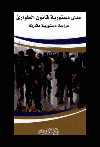  مدى دستورية قانون الطوارئ : \دراسة دستورية مقارنة\