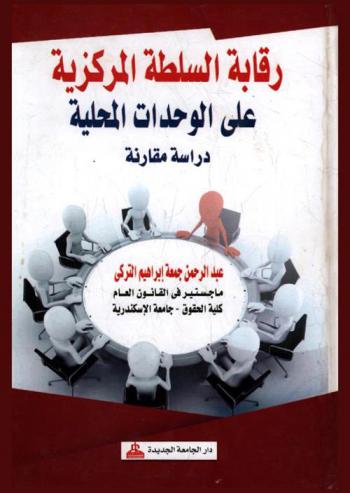  رقابة السلطة المركزية على الوحدات المحلية : دراسة مقارنة