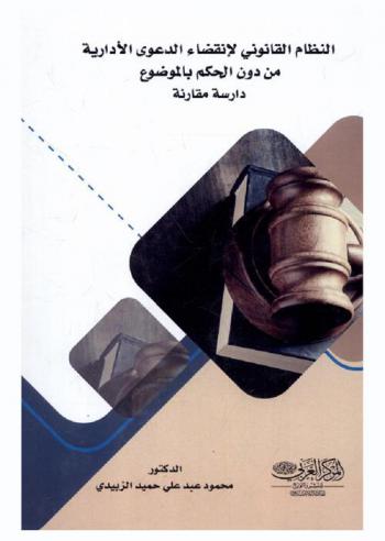  النظام القانوني لانقضاء الدعوى الإدارية من دون الحكم بالموضوع : (دراسة مقارنة)