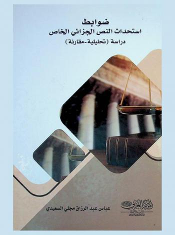  ضوابط استحداث النص الجزائي الخاص : (دراسة تحليلية مقارنة)