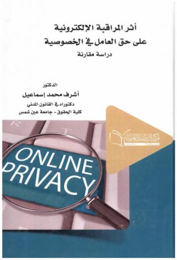  أثر المراقبة الإلكترونية على حق العامل في الخصوصية : دراسة مقارنة