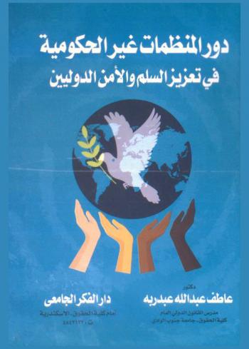  دور المنظمات غير الحكومية في تعزيز السلم والأمن الدوليين