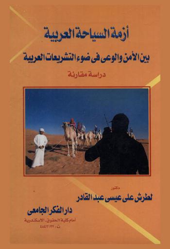  أزمة السياحة العربية بين الأمن والوعي في ضوء التشريعات العربية : دراسة مقارنة