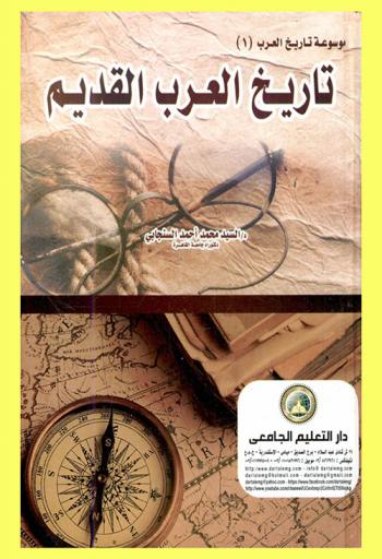 تاريخ العرب القديم