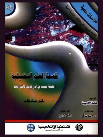  فلسفة العلم التطبيقية : الفلسفة تبحث عن آفاق جديدة داخل العلم
