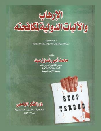  الإرهاب والآليات الدولية لمكافحته : دراسة مقارنة بين القانون الدولي العام والشريعة الإسلامية