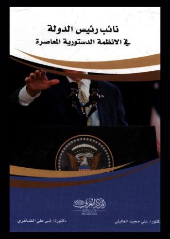  نائب رئيس الدولة في الأنظمة الدستورية المعاصرة