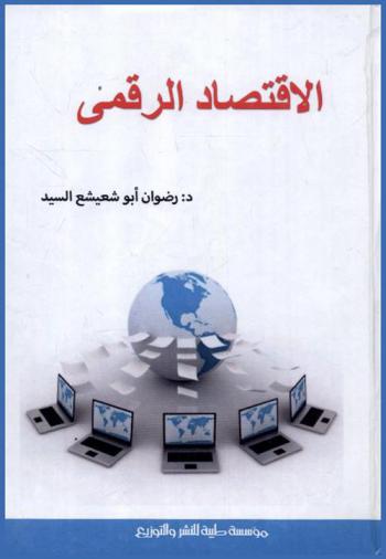  الاقتصاد الرقمي