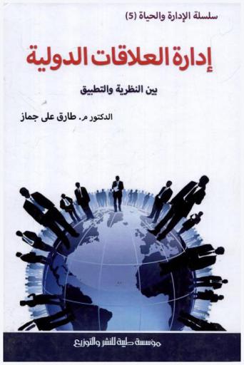  إدارة العلاقات الدولية بين النظرية والتطبيق