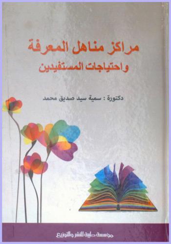 مراكز مناهل المعرفة واحتياجات المستفيدين