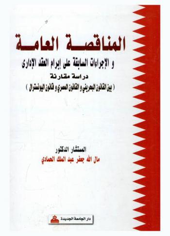  المناقصة العامة والإجراءات السابقة على إبرام العقد الإداري : دراسة مقارنة (بين القانون البحريني والقانون المصري وقانون اليونسترال)