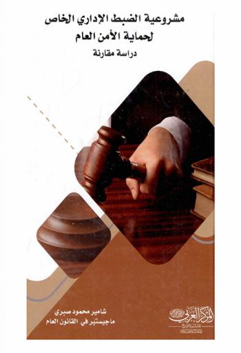  مشروعية الضبط الإداري الخاص لحماية الأمن العام : \دراسة مقارنة\