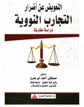 التعويض عن أضرار التجارب النووية : دراسة مقارنة