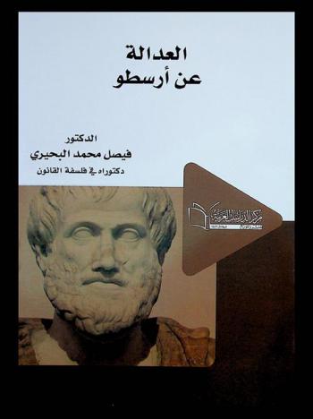 العدالة عند أرسطو