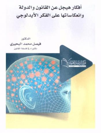 أفكار هيجل عن القانون والدولة وانعكاساتها علي الفكر الأيدلوجي