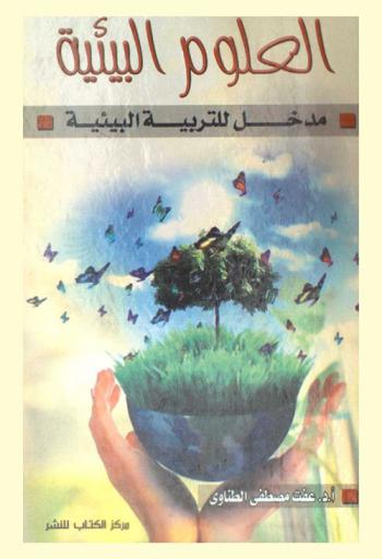  العلوم البيئية : مدخل للتربية البيئية