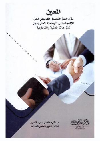 المعين في دراسة التأصيل القانوني لحق الالتجاء إلى الوساطة كحل بديل للنزاعات المدنية والتجارية