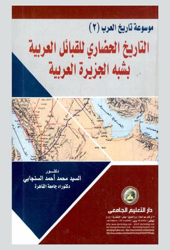  التاريخ الحضاري للقبائل العربية بشبه الجزيرة العربية