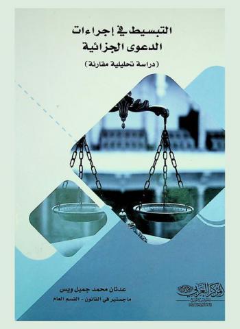  التبسيط في إجراءات الدعوى الجزائية : دراسة تحليلية مقارنة
