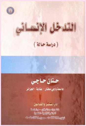  التدخل الإنساني : دراسة حالة