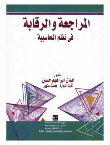 المراجعة والرقابة في النظم المحاسبية