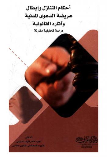  أحكام التنازل وإبطال عريضة الدعوى المدنية وآثاره القانونية : طبقا لما هو وارد في قانون المرافعات والفقه والقضاء العراقي والمصري والأردني واليمني والفرنسي : \دراسة تحليلية مقارنة معززة بالتطبيقات القضائية مع نماذج لكافة القرارات التي تتخذها المحاكم وطلبات الخصوم وعرائض الطعن في موضوع الإبطال\