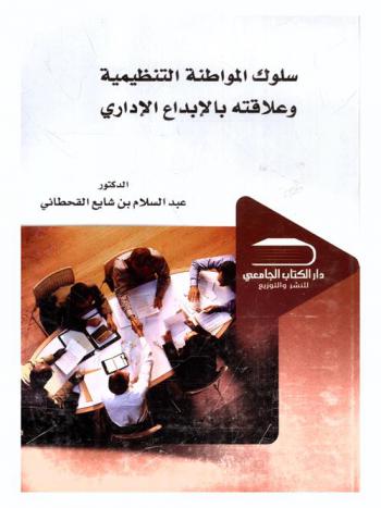  سلوك المواطنة التنظيمية وعلاقته بالإبداع الإداري