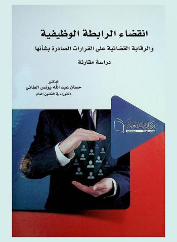  انقضاء الرابطة الوظيفية والرقابة القضائية على القرارات الصادرة بشأنها : (دراسة مقارنة)