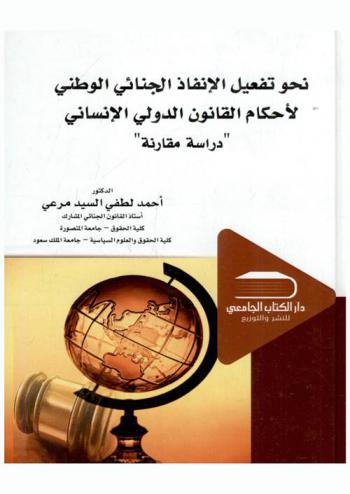 نحو تفعيل الإنفاذ الجنائي الوطني لأحكام القانون الدولي الإنساني : \دراسة مقارنة\